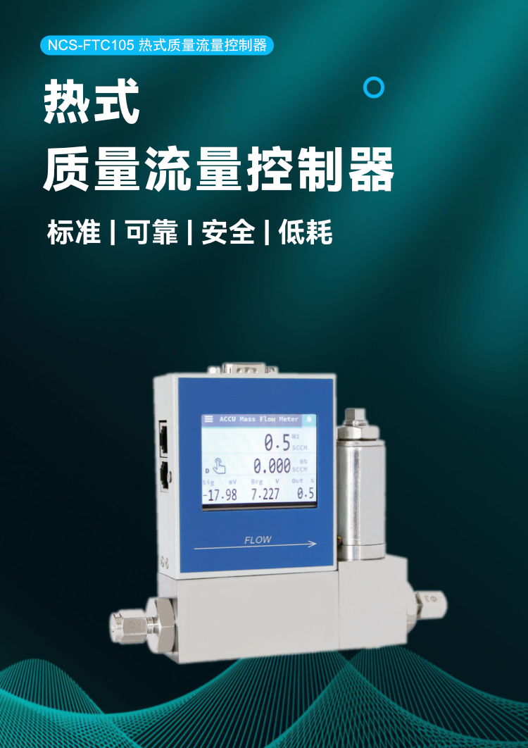 NCS-FTC105 熱式質量流量控制器.png