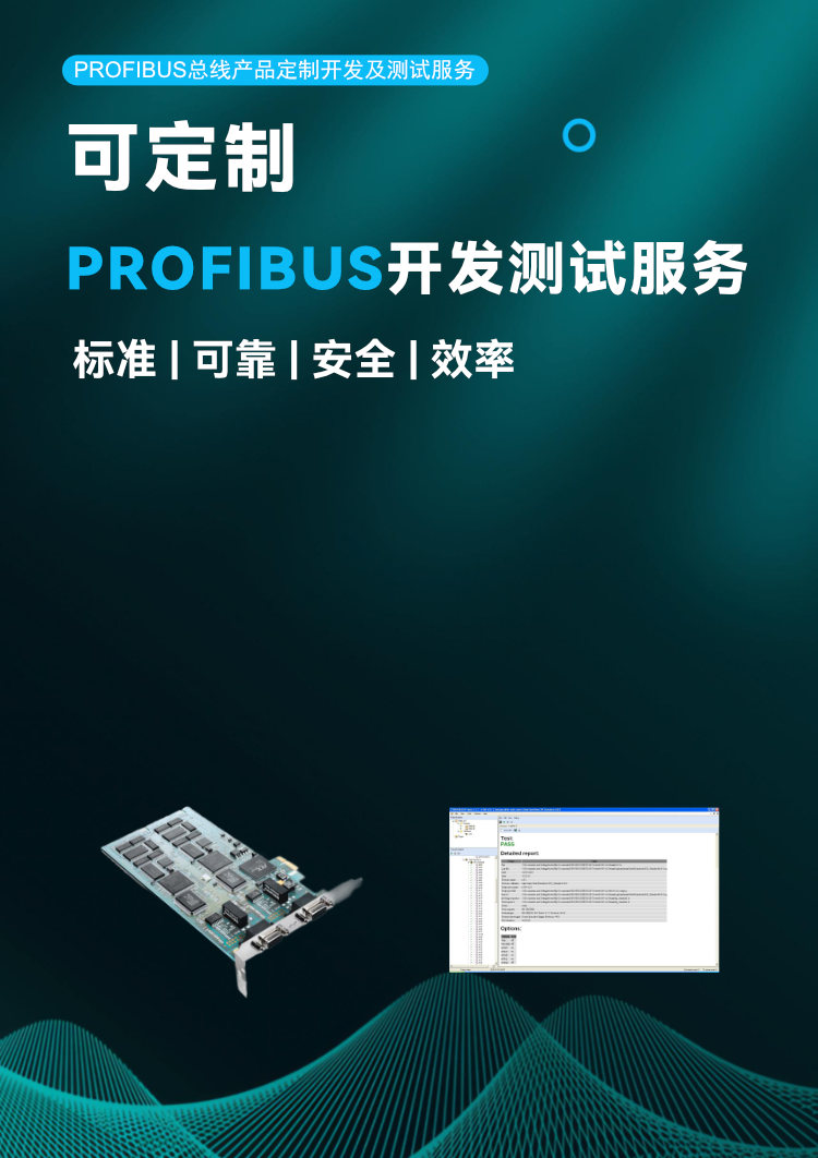 Profibus 總線產(chǎn)品定制開發(fā)及測試服務(wù).png